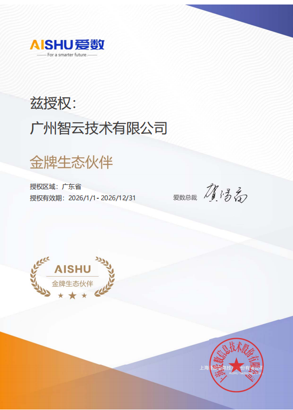爱数金牌生态伙伴
