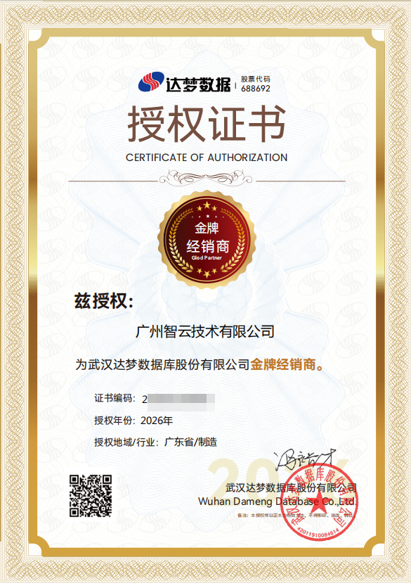 达梦数据金牌经销商